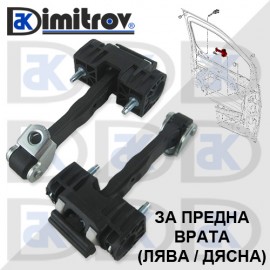 Ограничител предна врата Citroen Opel Peugeot
